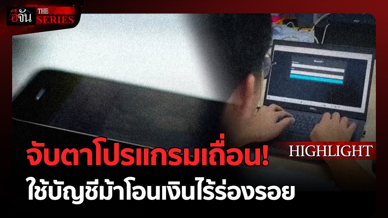 จับตาโปรแกรมเถื่อน! แฮกเกอร์ผลิตขายแก๊งคอลฯ | อีจัน THE SERIES Highlight