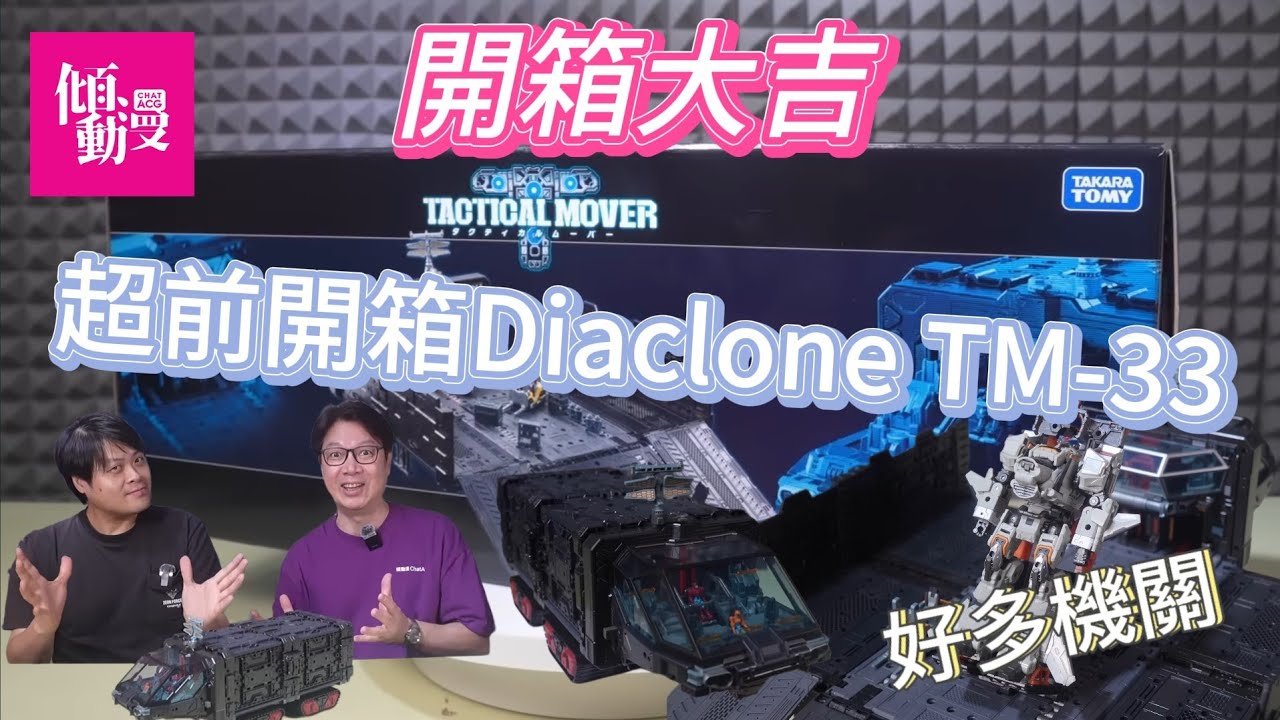 《開箱大吉》DIACLONE 超前開箱 TM-33運輸車
