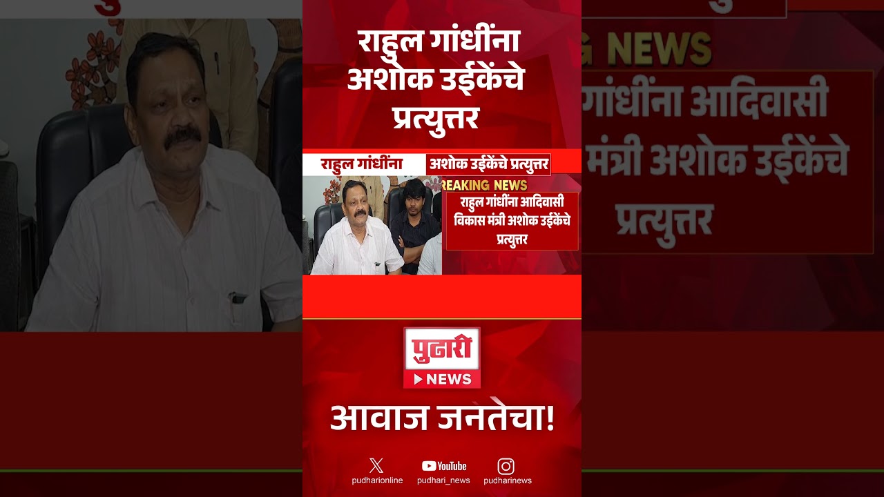 राहुल गांधींना अशोक उईकेंचे प्रत्युत्तर#RahulGandhi #AshokUike #Congress #BJP #MaharashtraPolitics