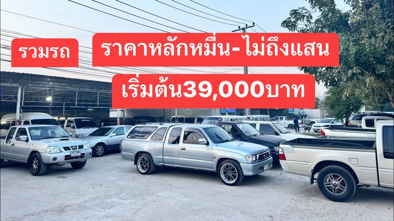 รวมรถราคาหลักหมื่น-ไม่ถึงแสน เริ่มต้น39,000บาท #รถมือสอง #รถยนต์มือสองขอนแก่น #รถมือ2 #รถหลักหมื่น