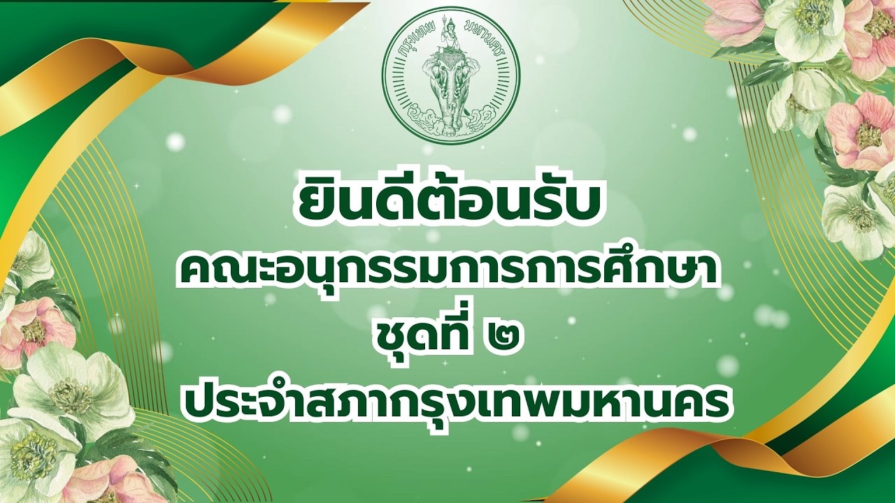 VTR นำเสนอการประชุมคณะอนุกรรมการการศึกษา เกี่ยวกับการบริหารจัดการอาหารของนักเรียน รร.วัดบางโพโอมาวาส
