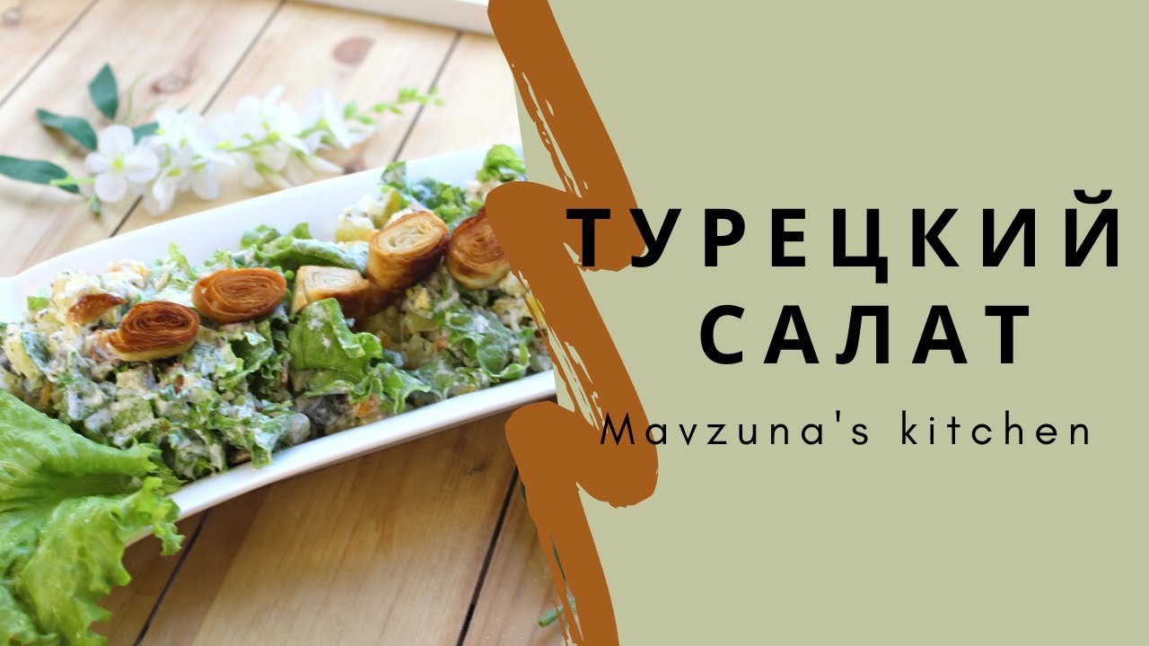 Турецкий салат/ Mavzuna's kitchen