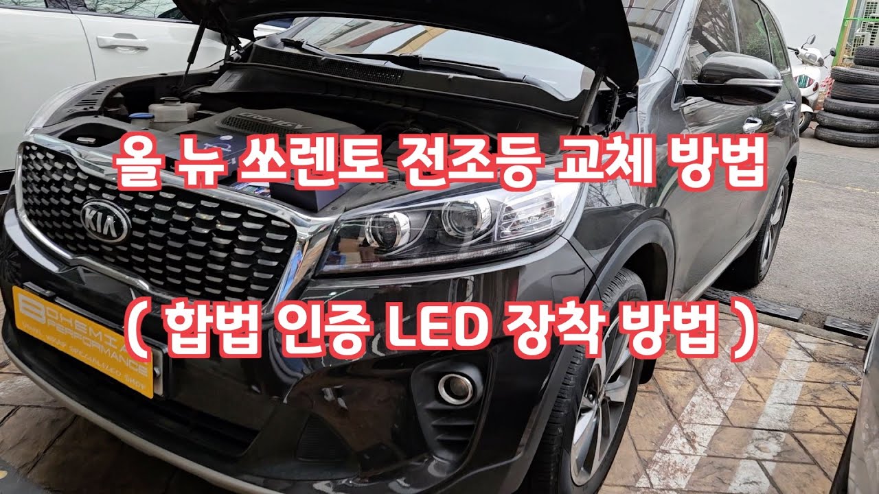 올 뉴 쏘렌토 전조등 교체 방법 & 합법 인증 LED 장착 방법 (H7)