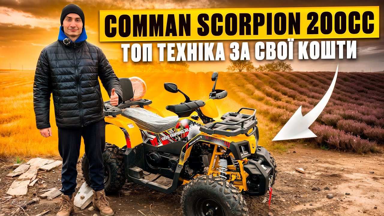 Квадроцикл Comman Scorpion 200cc - ТОП техніка за свої кошти