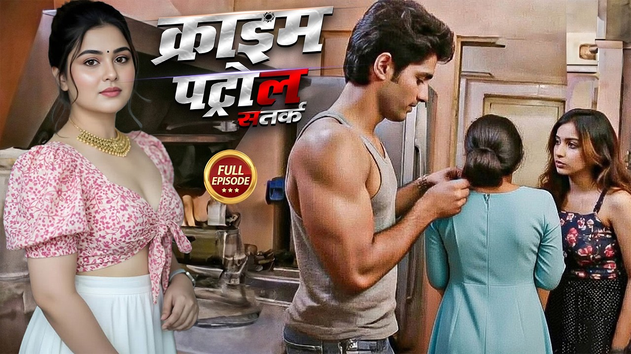 घर के भीतर रची गई साजिश | Crime Patrol | #क्राइम_पेट्रोल | New Episode 2026