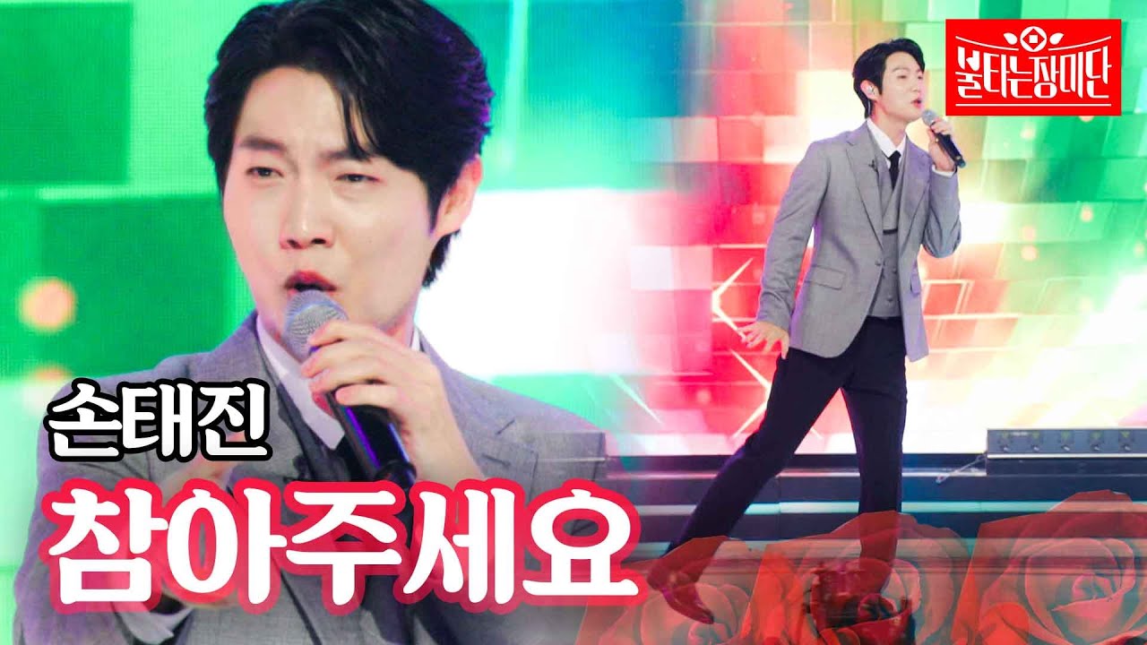 손태진 - 참아주세요｜불타는 장미단 10회