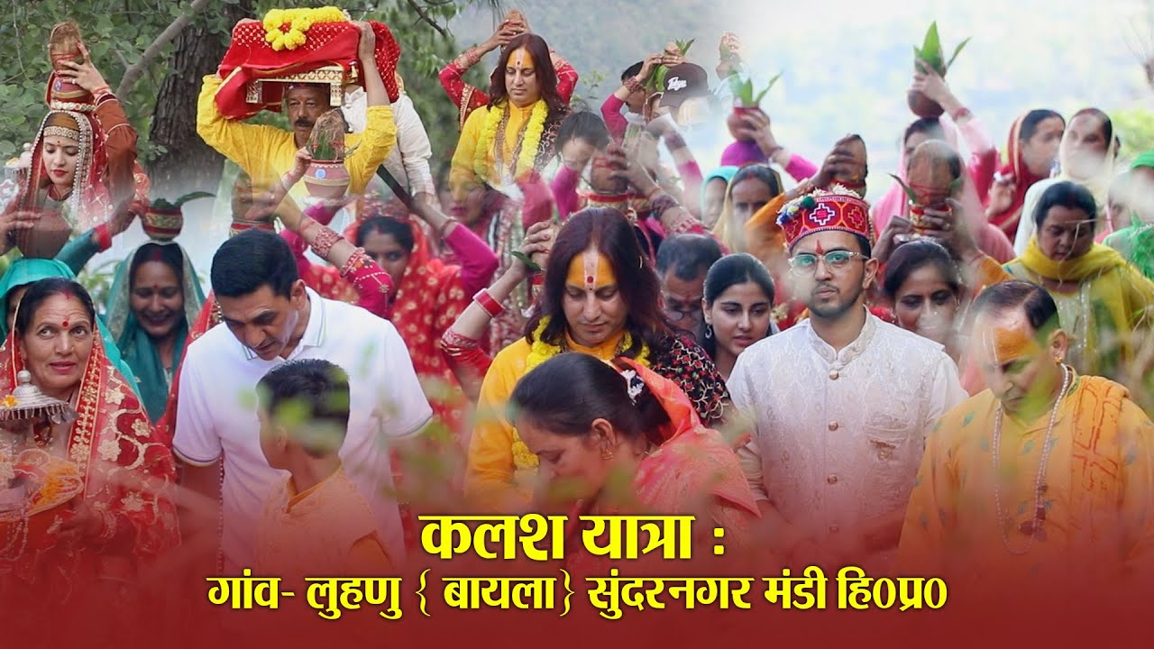 श्रीमद् भागवत कथा  || कलश यात्रा  || लुहणु { बायला} सुंदरनगर मंडी हि०प्र०  || श्री हरि जी महाराज