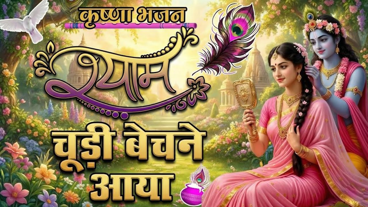 मनिहारी का वेश बनाया  श्याम चूड़ी बेचने आया  Shyam Chudi Bechne Aaya  Radha Krishan Bhajan