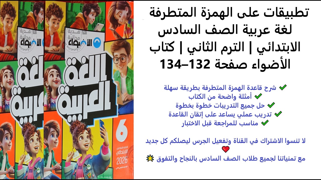 تطبيقات على الهمزة المتطرفة  لغة عربية الصف السادس الابتدائي  الترم الثاني  كتاب الأضواء صفحة 132–13