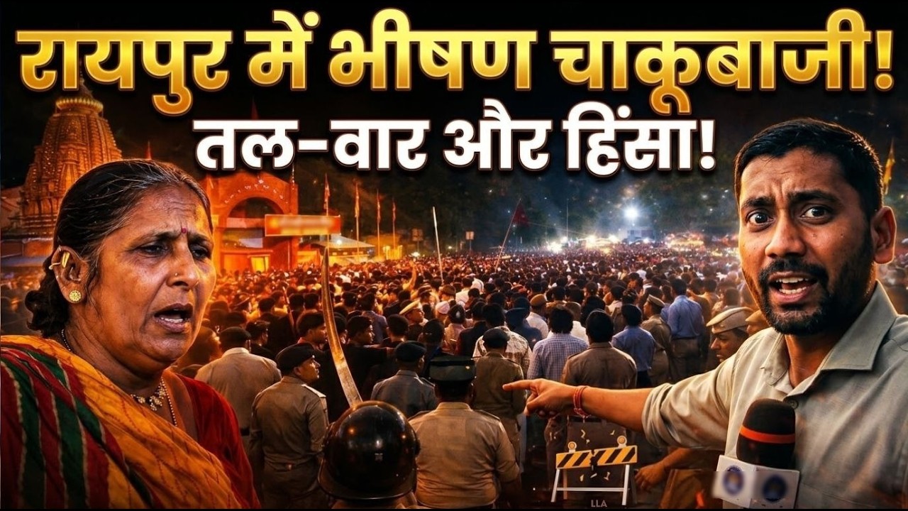 OMG: रायपुर में फिर हुआ कांD, मरही माता मंदिर में भारी झगDA | Raipur | Ground Report | Thiha CG