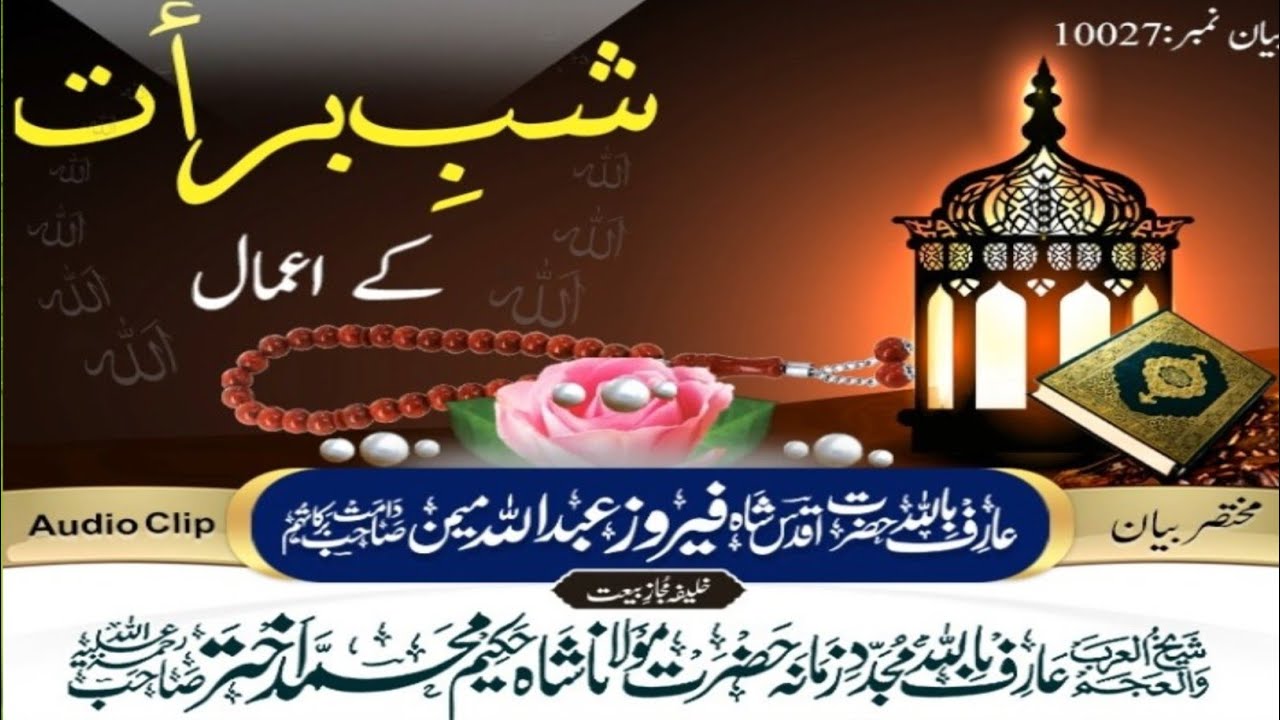 شب بارات کے اعمال مختصر بیان عارف باللہ حضرت اقدس شاہ فیروز عبداللہ میمن صاحب دامت برکاتہم العالیہ