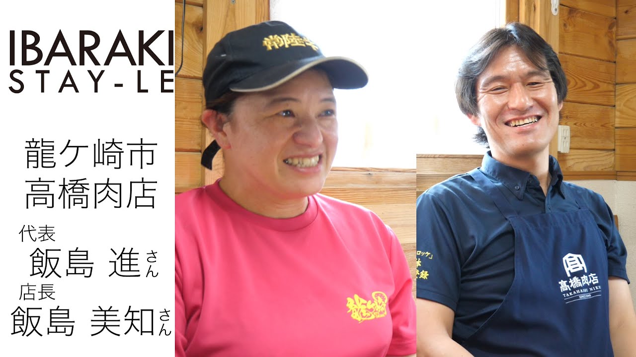 龍ケ崎コロッケで街おこし！美味しいコロッケで地域を元気に。龍ケ崎市 髙橋肉店