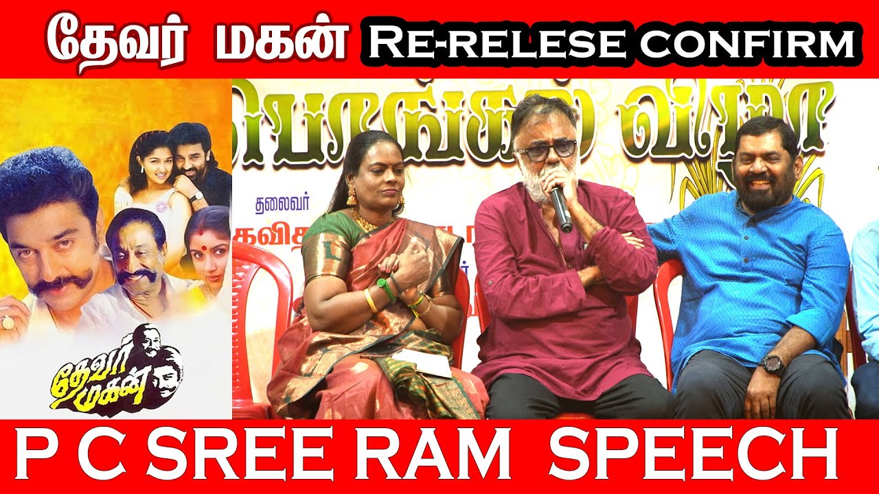 Devar Magan Relese @P C Sree Ram Letest Speech #Devermaganrerelese #kamalahassan #pcsreeram