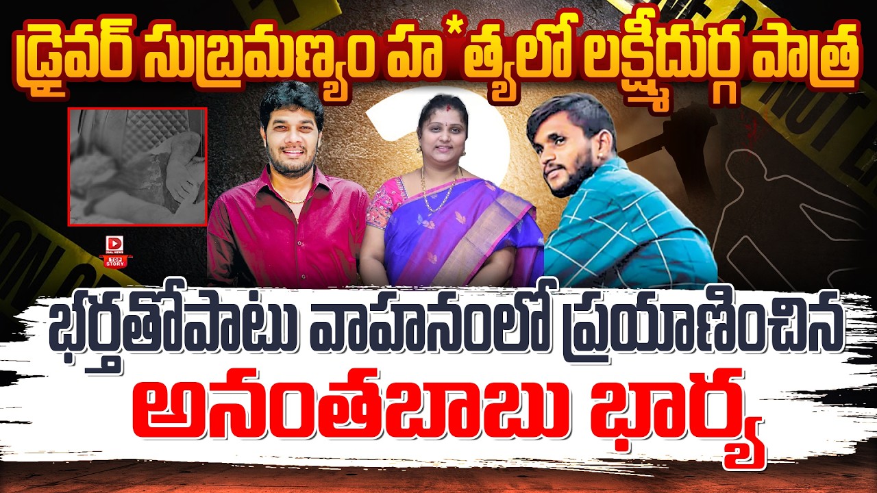 Top Story: Lakshmi Durga's role in Driver Subrahmanyam's murder Anantababu Wife In Driver Subrahmanyam Case