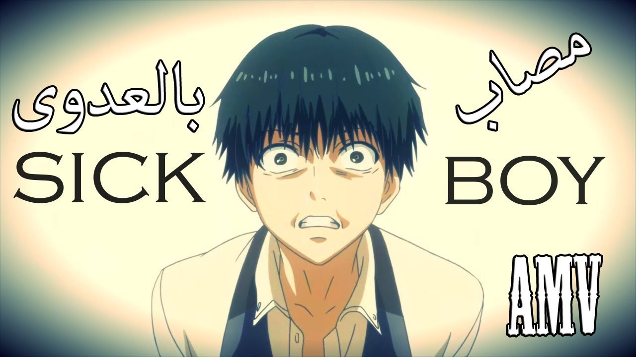 مصاب بالعدوى - اغنية🎵جميلة جدا ومؤثرة - مترجمة || AMV - أنا مريض من هذا العالم 💔 【Infected ᴴᴰ】