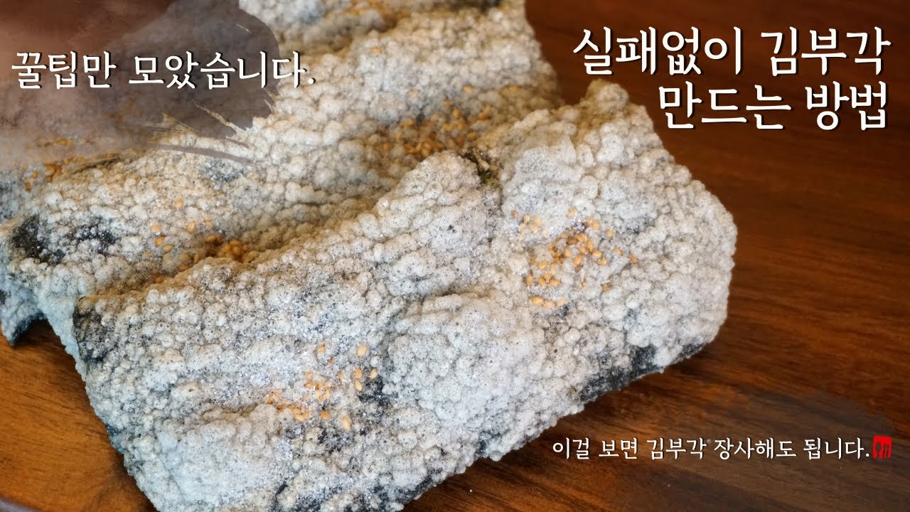 바삭바삭한 찹쌀 김부각 만들기📣 훨씬 쉽게 실패하지 않는 김부각 만드는 법[Crispy Seaweed Chips] Kor Sub