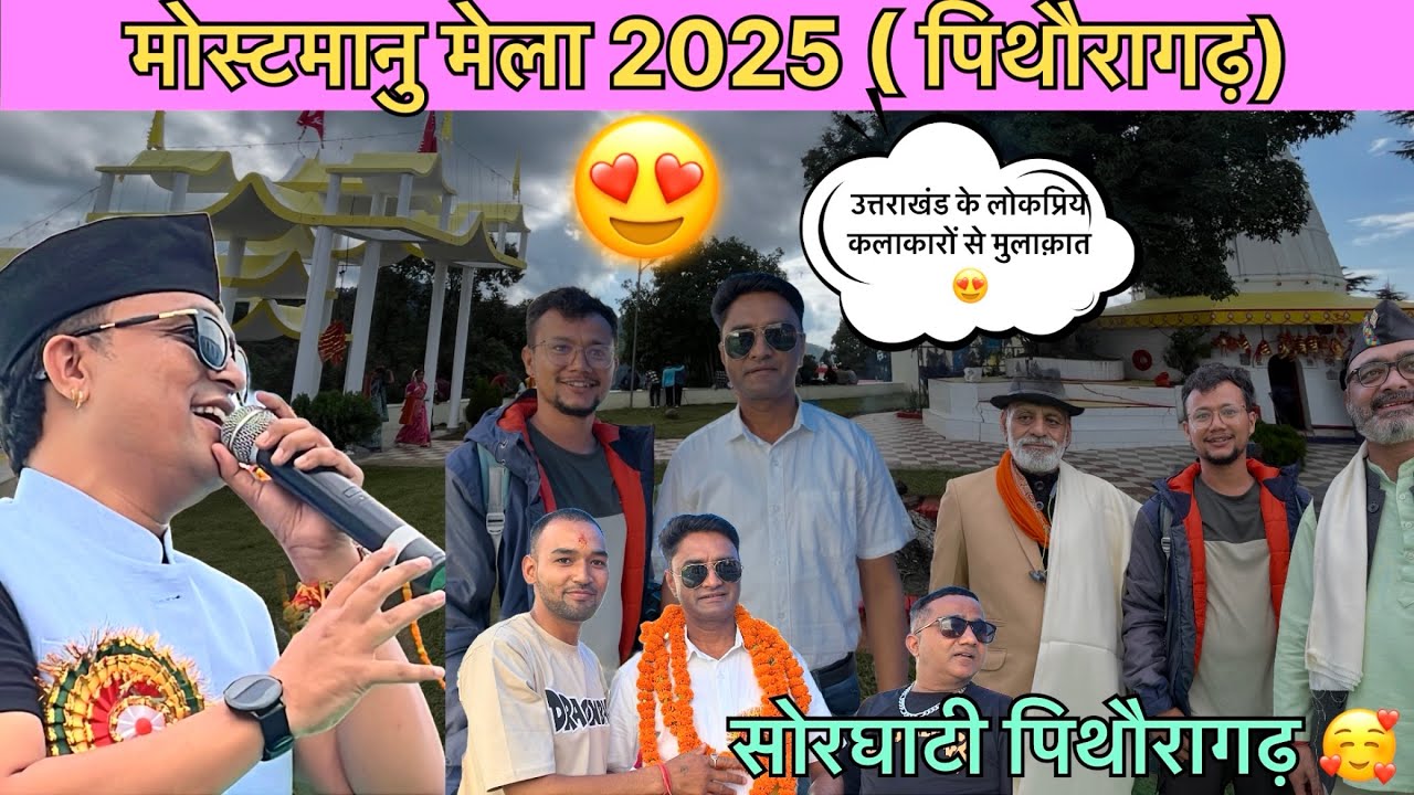 मोस्टमानु मेला 2025 Pithoragarh || फोजी ललित मोहन जोशी और अन्य लोकप्रिय गायको से मुलाक़ात 😍