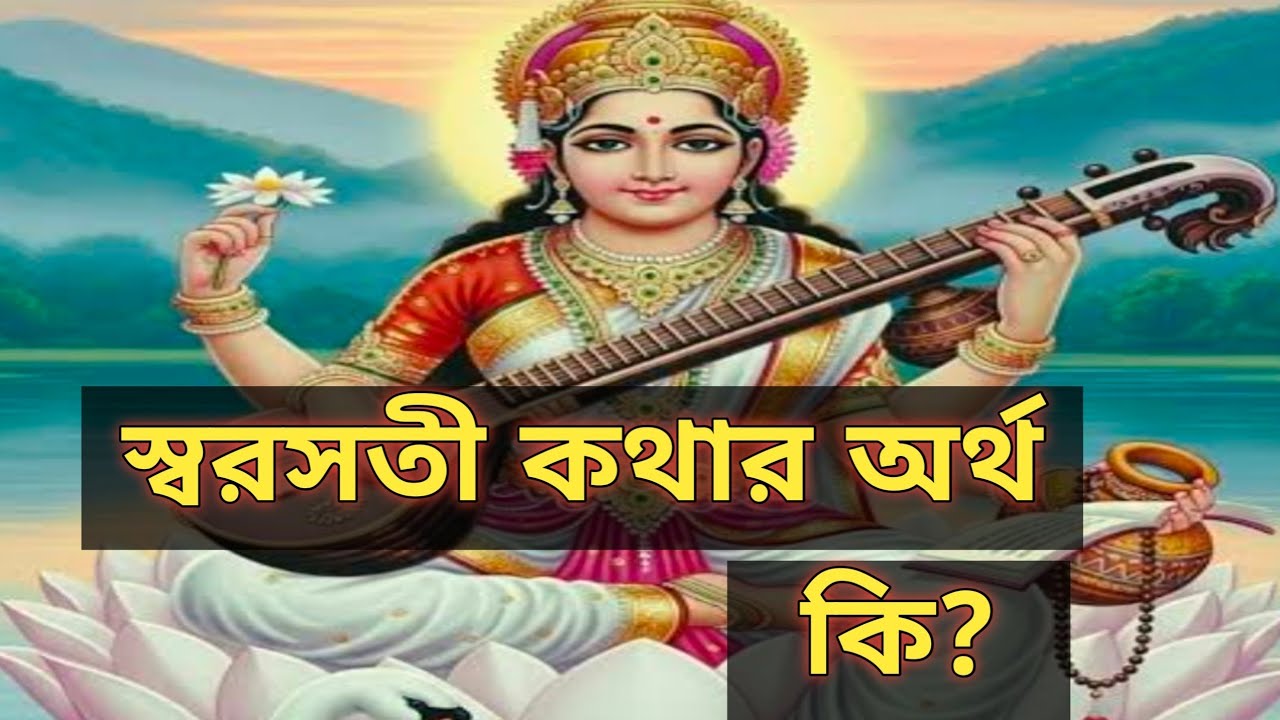 স্বরসতী কথার অর্থ || প্রাণের রবি ||