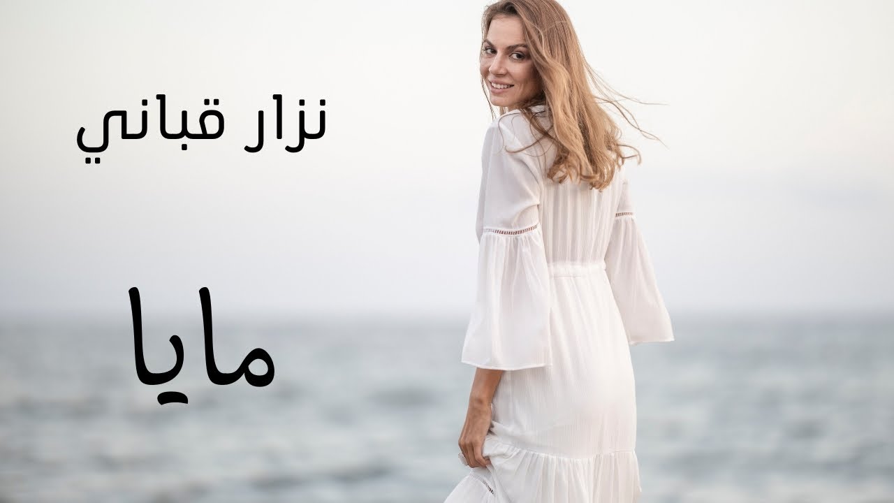 مايا - نزار قباني - بصوت هاجر أوحسين