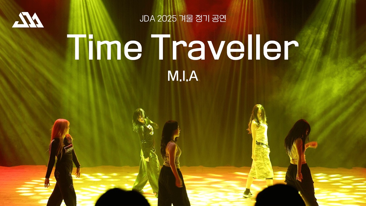성균관대학교 명륜중앙댄스동아리 JDA 2025 겨울정기 공연 | 6. M.I.A - 시간여행