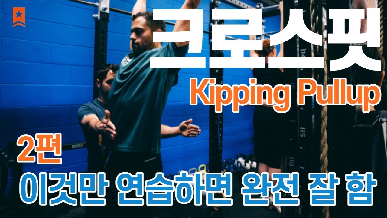 키핑풀업 이것만 알면 쉬워요! ㅣ핵포인트만공개! ㅣ노밴드