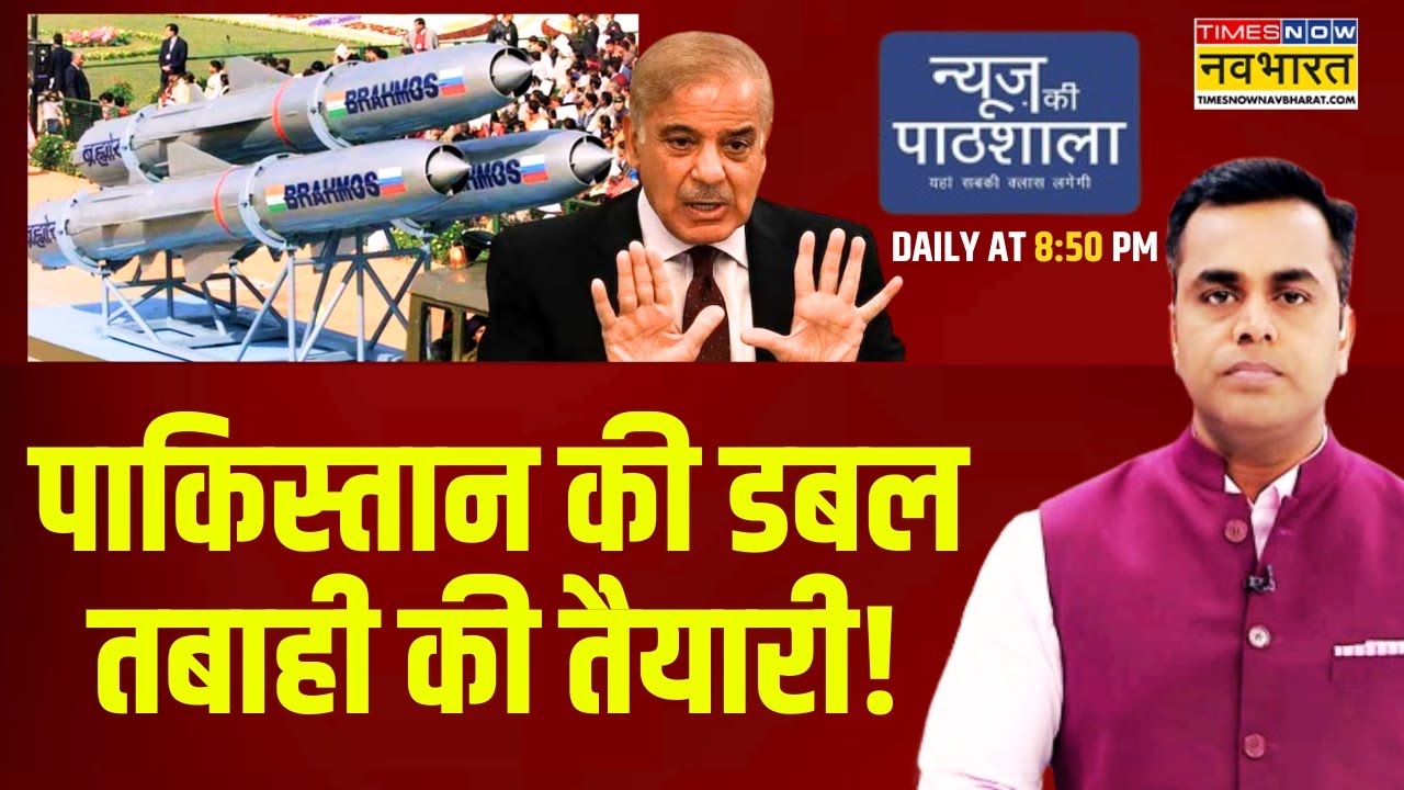 News Ki Pathshala | Pakistan की डबल तबाही की तैयारी ! | Brahmos Missile | Sushant Sinha | Hindi News
