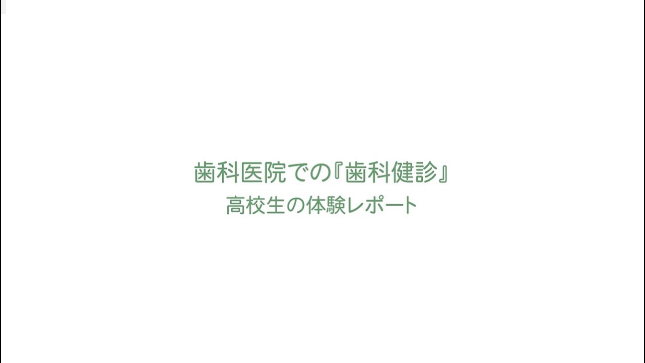 歯科医院での歯科健診～高校生の体験レポート～