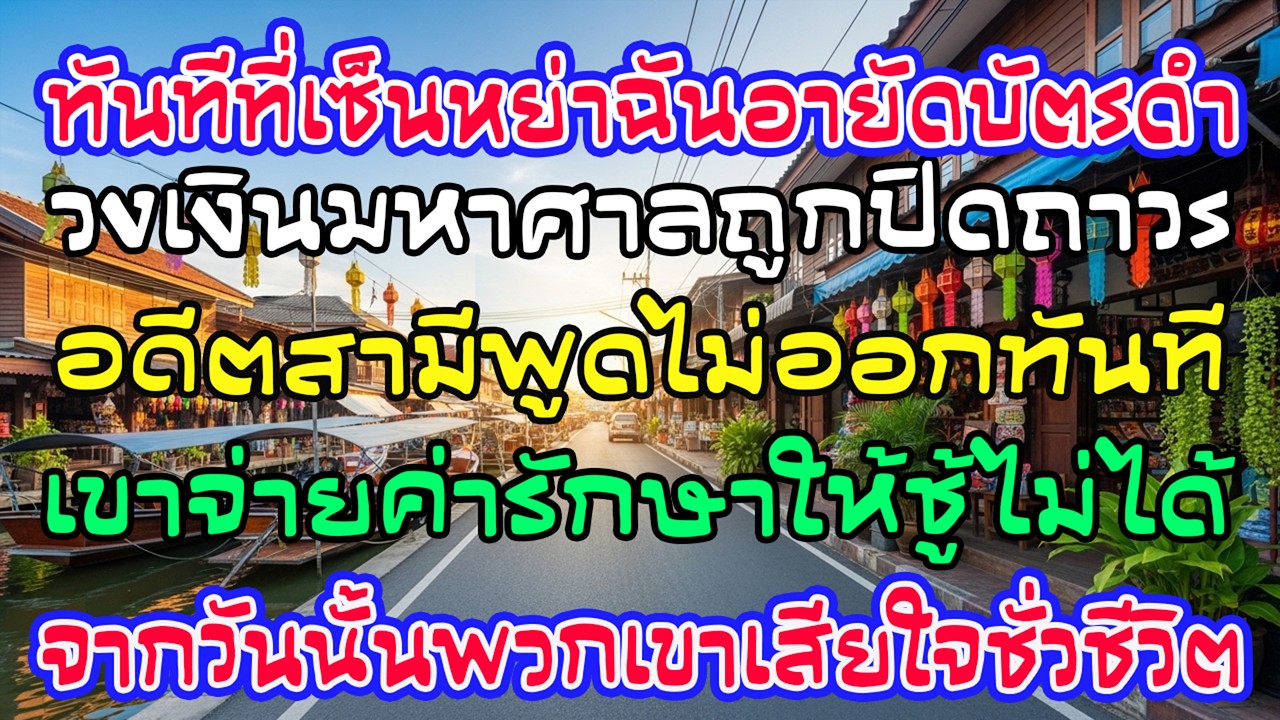 เซ็นหย่าปุ๊บ ฉันอายัดบัตรดำวงเงินร้อยล้าน อดีตสามีจ่ายค่ารักษาชู้ไม่ได้—พังทั้งชีวิต