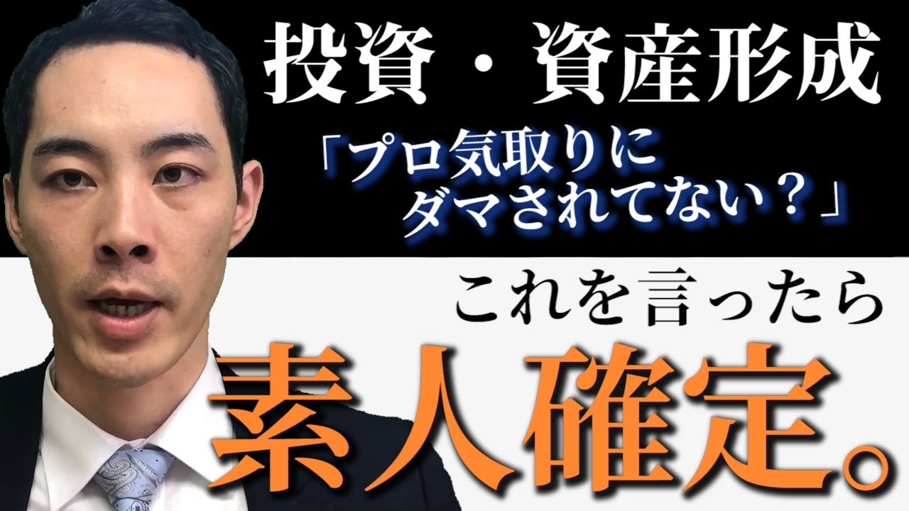 【投資】金融素人の口癖【資産形成】