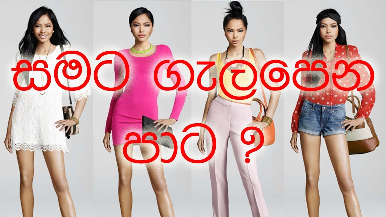 ඔයාගේ සමට ගැලපෙන පාට?