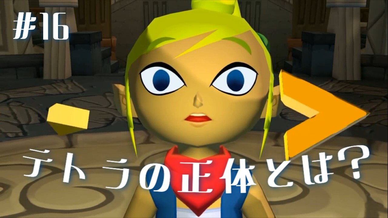#16 テトラの正体とは？ 【ゼルダの伝説 風のタクト HD】
