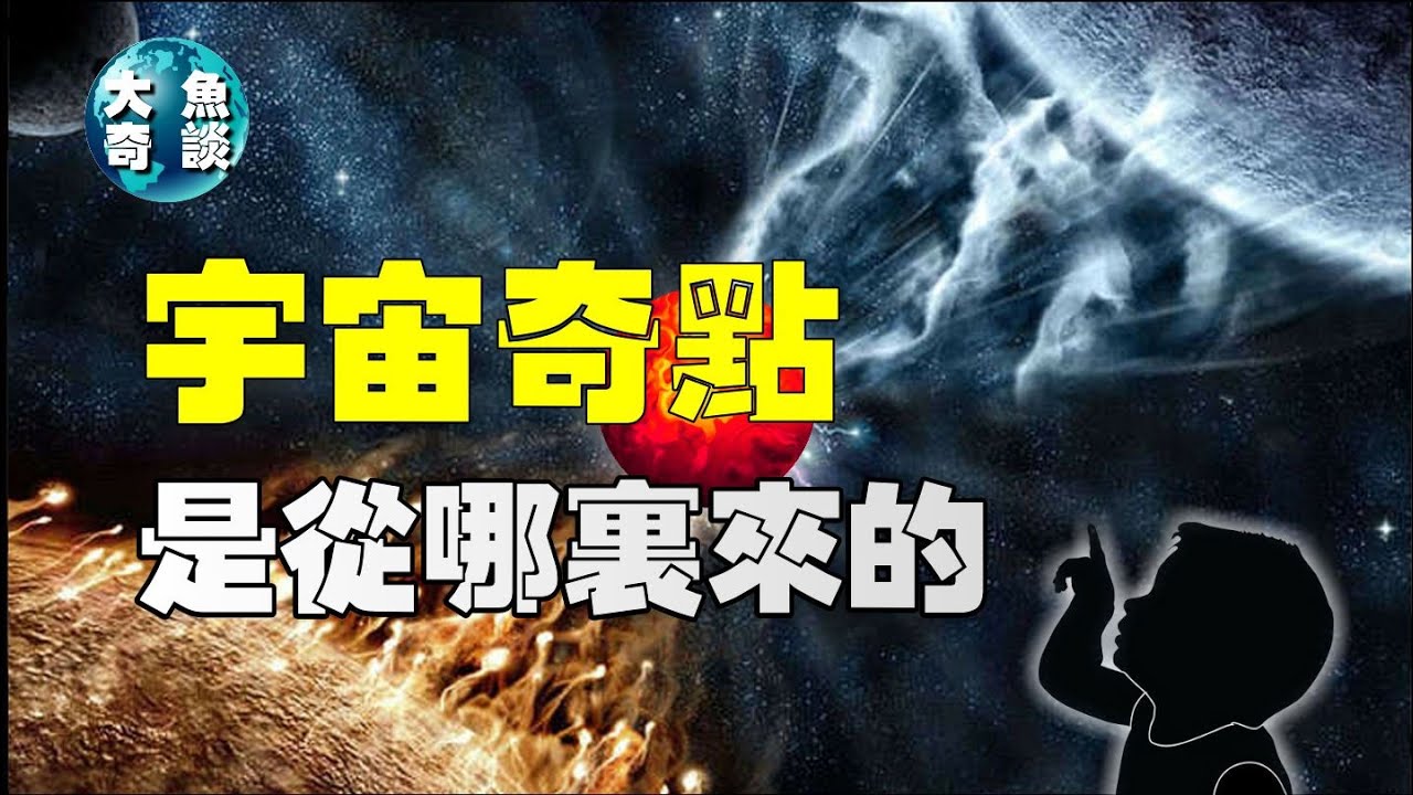 奇點是怎麼來的，宇宙由奇點大爆炸而來，那奇點從何而來？宇宙之外又是什麼呢？