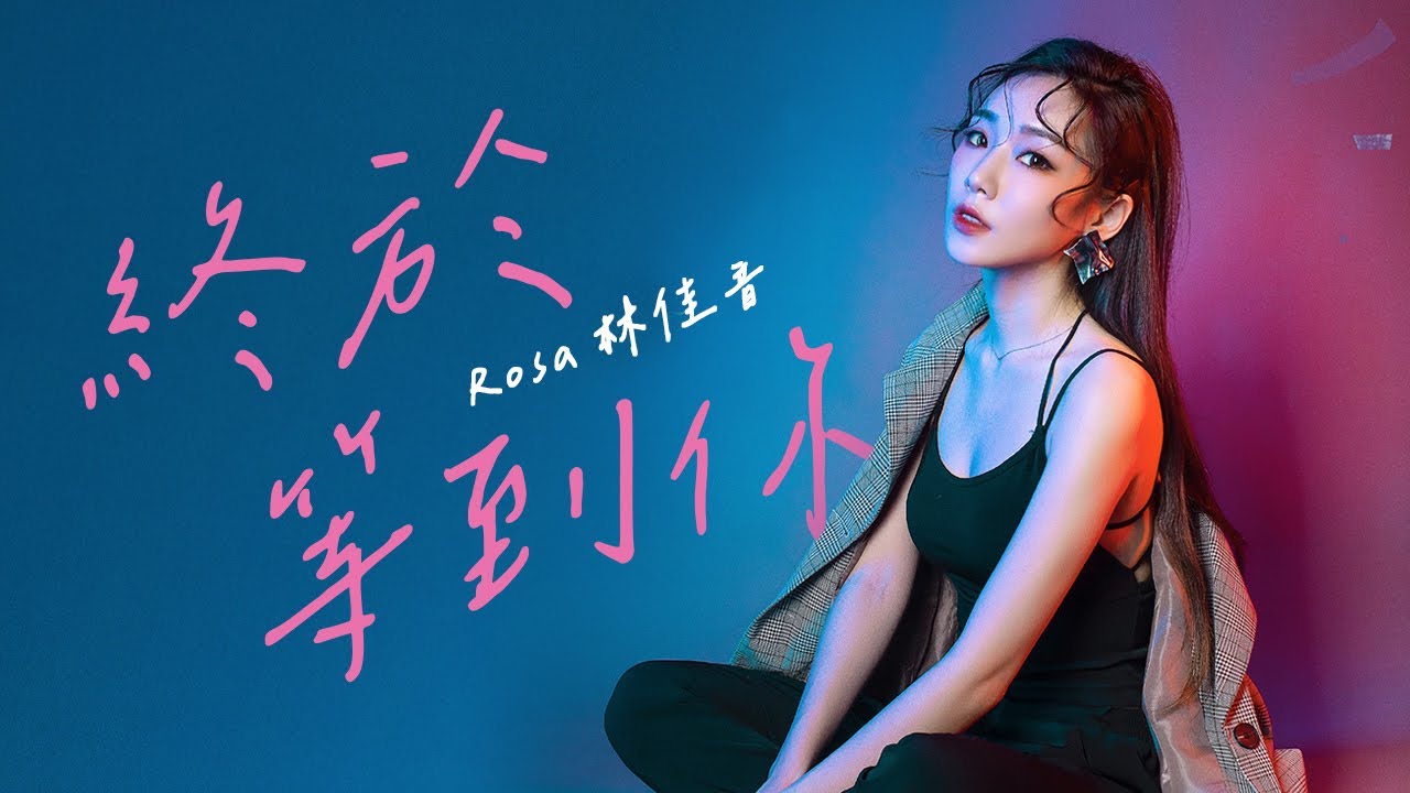 張靚穎 《終於等到你》 Cover by  Rosa 林佳音 | Cover Song