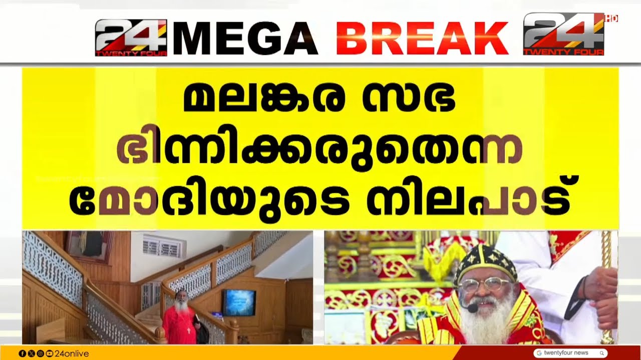 മലങ്കര സഭ ഭിന്നിക്കരുതെന്ന പ്രധാനമന്ത്രിയുടെ നിലപാട് സ്വാഗതം ചെയ്ത് ഓർത്തഡോക്സ് സഭ | PM Modi