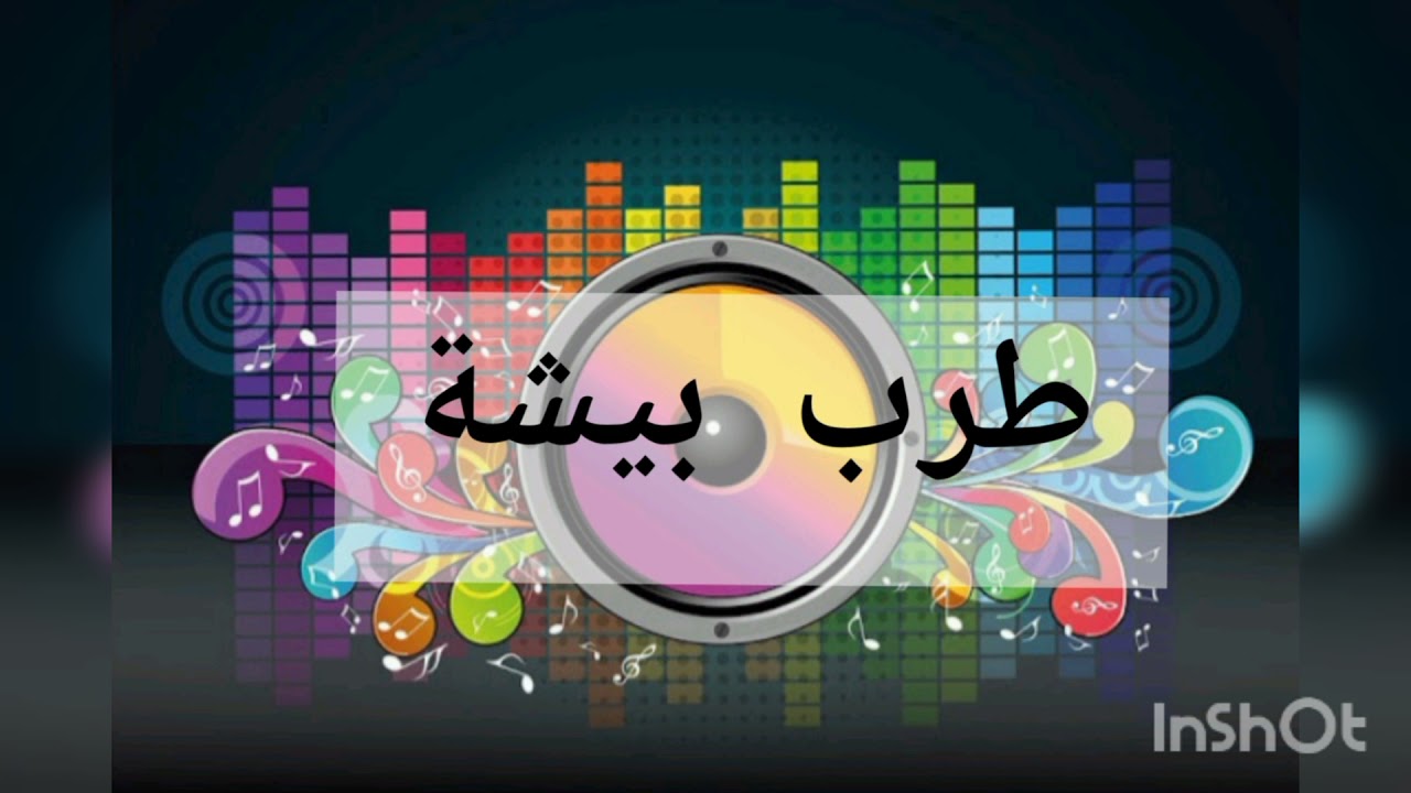 الفنانة عزلاء رجوى _ شلنا ضعنا _ فرقة دليل خلف