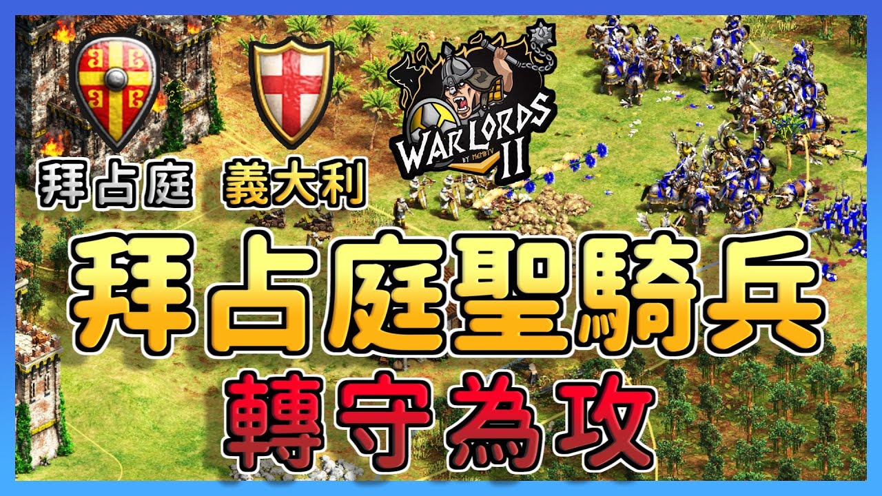 【世紀帝國2決定版】Liereyy賽事對決Hera！Liereyy移民地圖居然把Hera逼到死角發展? 拜占庭聖騎兵防守反擊撐起全場！｜義大利 vs 拜占庭 【軍閥 2& Warlords II】