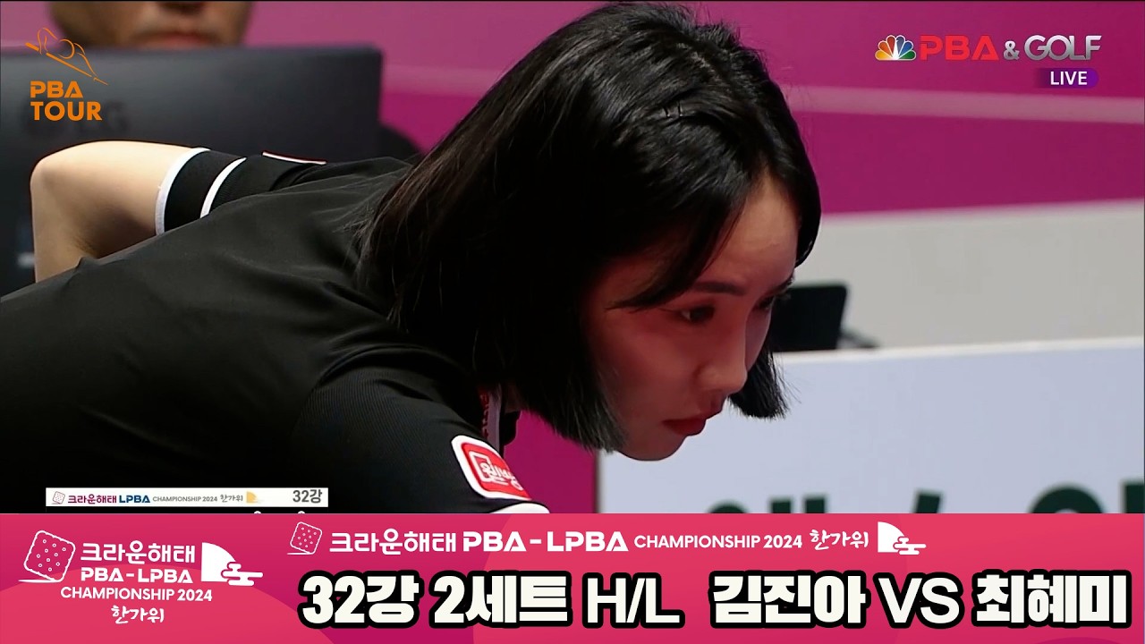 #최혜미 vs #김진아 32강 2세트 HL[2024 크라운해태 #LPBA 챔피언십]