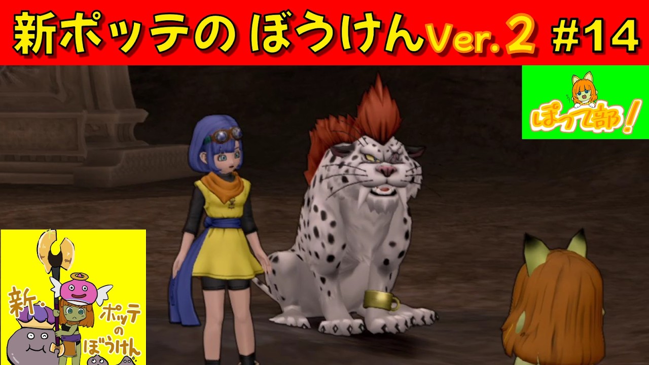 【DQ10】新・ポッテのぼうけん Ver2 #14 ぽって部！