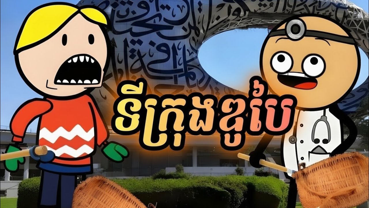 ឆ្លងពេលទៅ DuBai ( រឿងបងប្អូនភ្លោះ ភាគ46 )