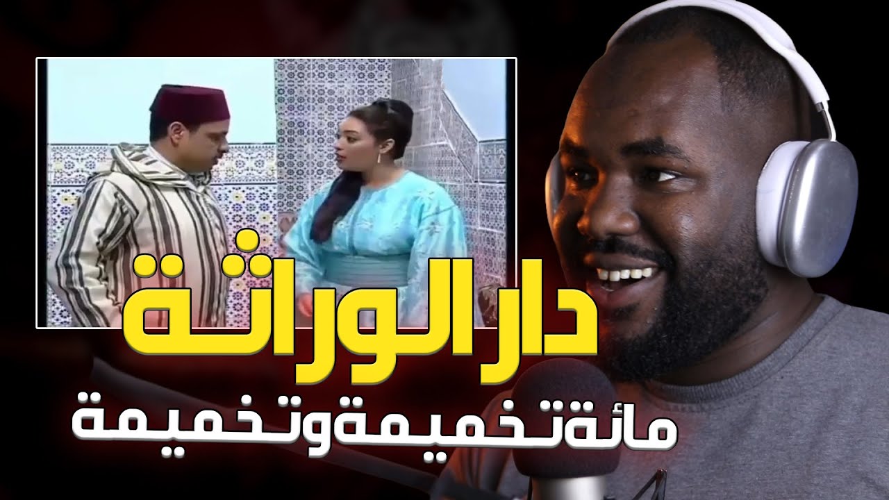 ردة فعلي على سلسلة دار الوراثة  مائة تخميمة و تخميمة و لا ضربة بالمقص  و ضحك مع لطفي   🇲🇦❤️🇩🇿