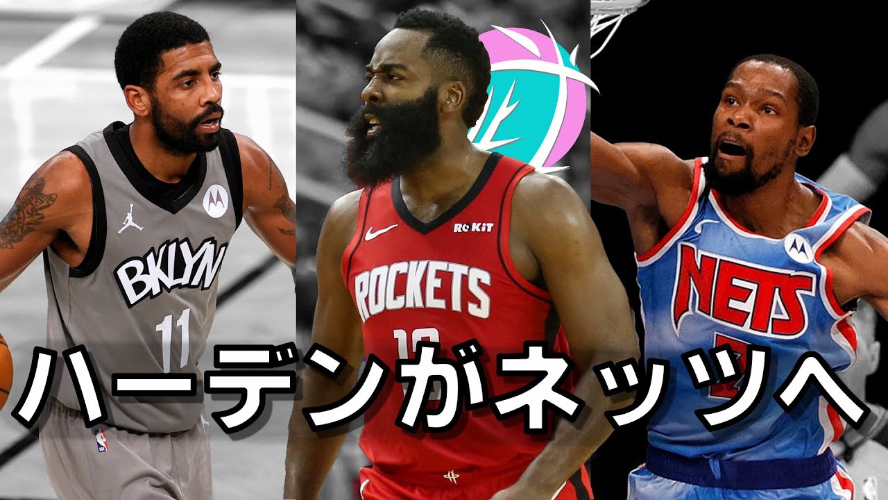 【武ラジオ】ジェームズハーデンがトレードされたぁぁぁぁあああああああぁぁあああああ