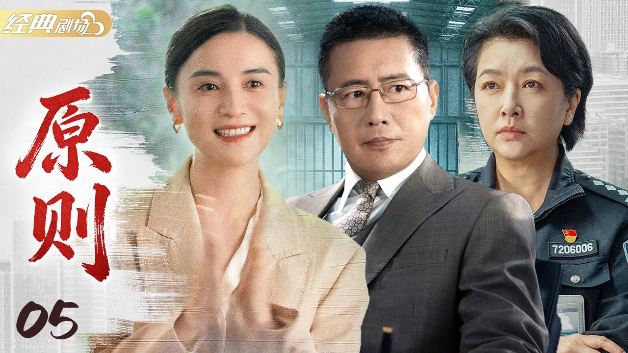 【刑侦探案剧】《原则》第5集 | 富豪离奇死亡，公安局长却不给刑警查案，谁是幕后黑手？#陈宝国 #宋佳 #江珊 #高曙光