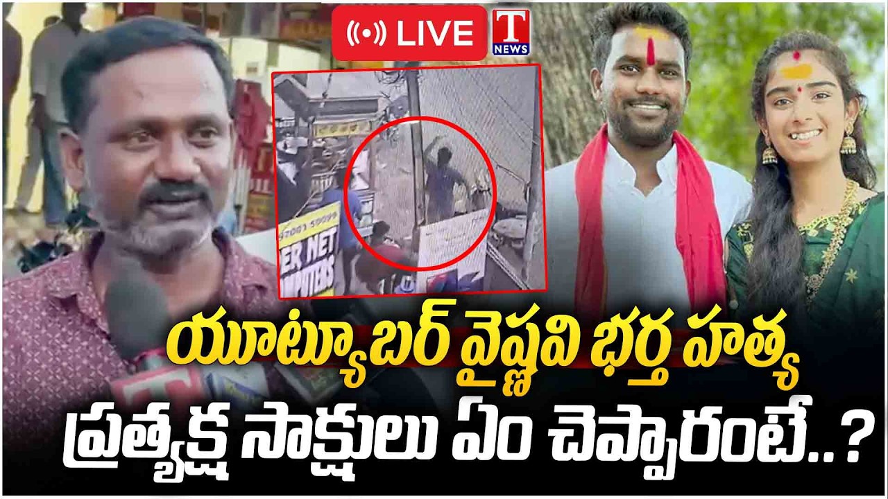LIVE🔴: YouTuber Vaishnavi&rsquo;s Husband Hari Babu Murder Case | యూట్యూబర్ వైష్ణవి భర్త హ*త్య | T News