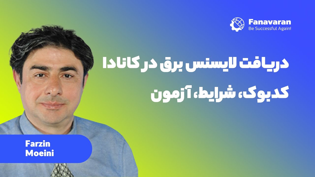 وبینار لایسنس برقکاری در کانادا