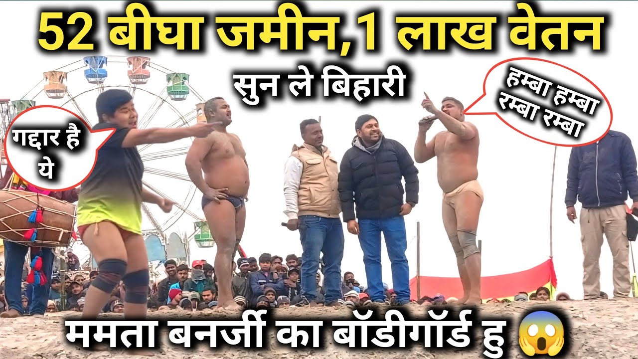 52 बीघा जमीन, एक लाख वेतन, ममता बनर्जी का बॉडीगार्ड हु सुन ले बिहारी | kushti |
