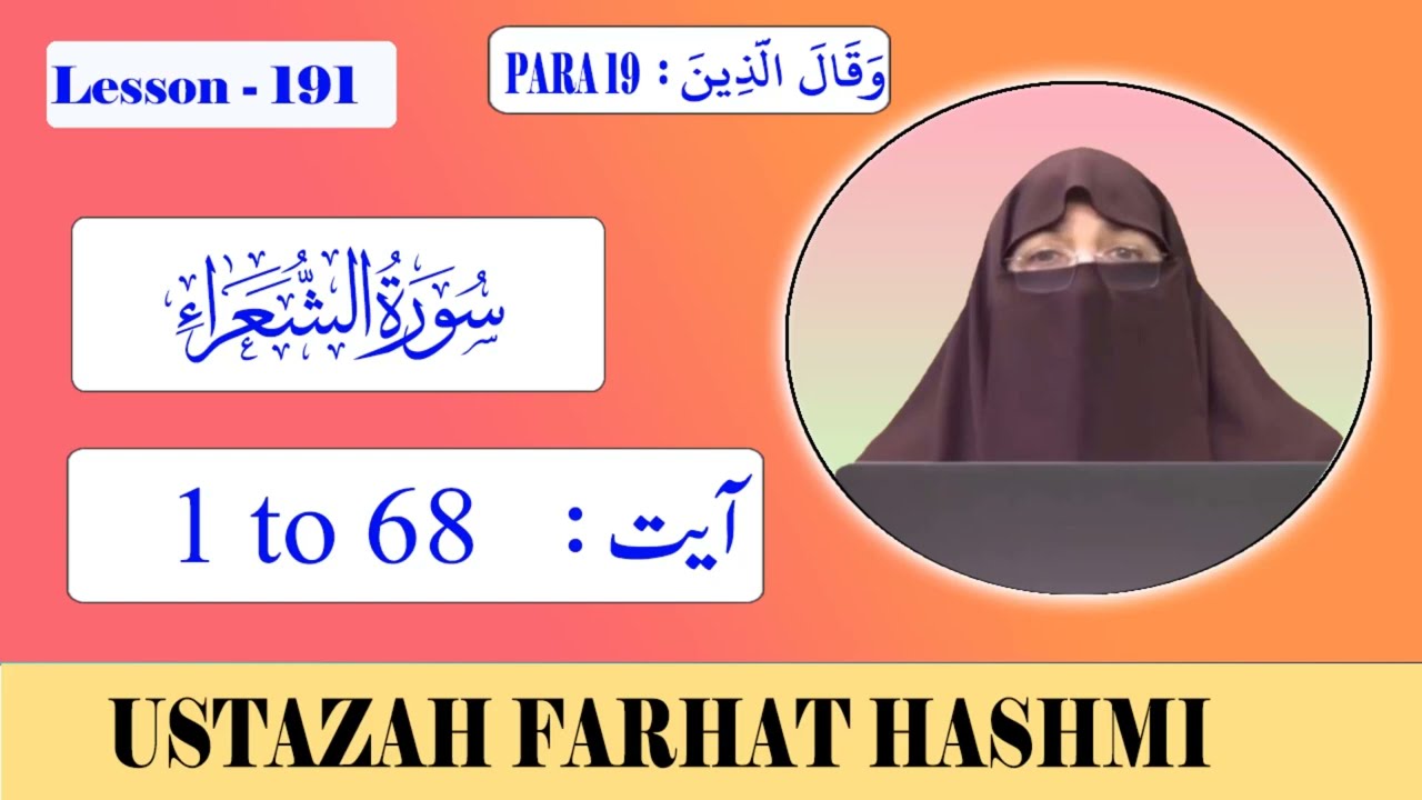 Lesson 191 | Para 19 | Al Shu'ara' | Ayat 1 - 68 الشعراء | By Farhat Hashmi