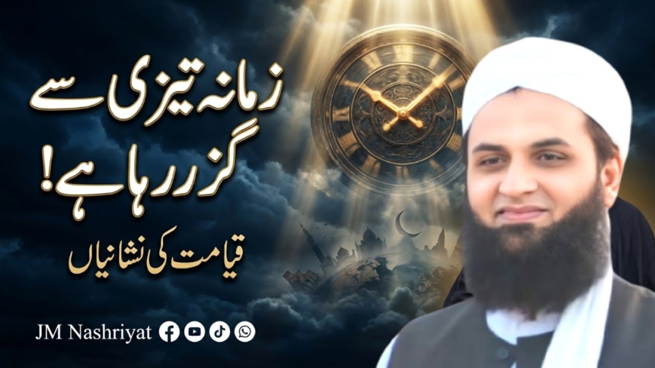 قیامت اور اس کی نشانیاں | زمانہ تیزی سے کیوں گزر رہا ہے؟ | قیامت کے قریب کیا ہوگا؟ | مفتی عبد الحفیظ