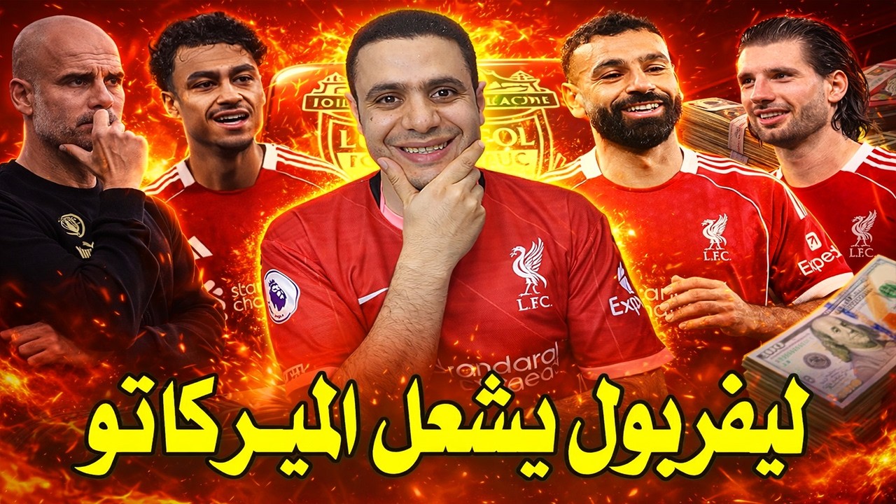 ليفربول يشعل الميركاتو | صفقة ليفربول | محمد صلاح وسوبسلاي |فخ بيب لـ ارسنال |كاريك ومانشستر يونايتد