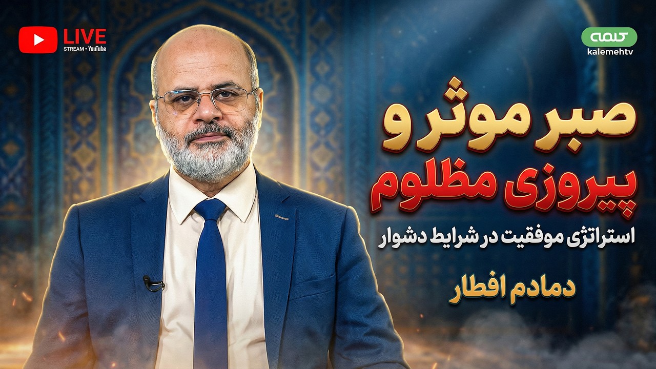 صبر موثر و پیروزی مظلوم | دمادم افطار | 15/03/2026