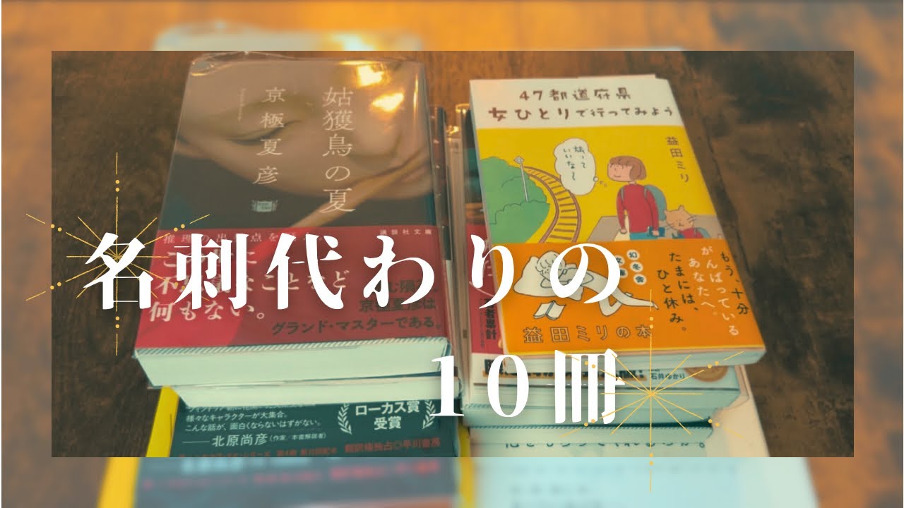 【名刺代わりの10冊】今年から読書をはじめた初心者が選ぶお気に入りの本
